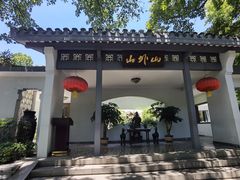 -山外山菜馆(玉泉路店)