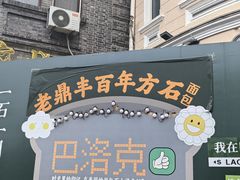 -老鼎丰(靖宇街总店)