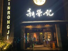 门面-新荣记(椒江店)