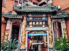 -梅龙镇酒家(南京西路总店)