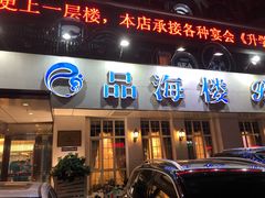 门面-品海楼·大连海胆锅贴馆(东港店)