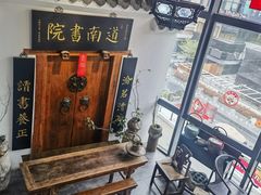 -道南書院·私房菜·早午茶·茶馆
