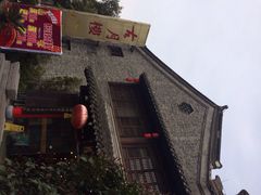 古月楼十-留芳·文旅古月楼(老街店)