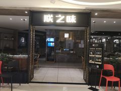 门面-朕之味(龙湖·西城天街店)