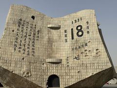 -沈阳“九·一八”历史博物馆