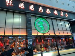 门面-陈鹏鹏潮汕菜(宝安机场T3航站楼店)