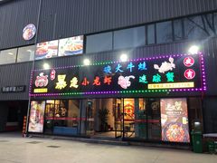 门面-金陵暴走小龙虾·迷踪蟹(凯德MALL店)