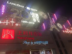 -王府井百货(总府店)