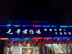 门面-梓砂锅(崇文路店)