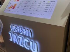 -Jazcu珍仕菓鲜榨果汁(西单大悦城店)