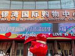 -铜锣湾国际购物中心