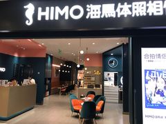 -海马体照相馆(无锡清扬茂业天地店)