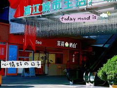-浦江城市生活广场(江月路店)