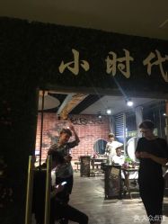 -小时代·烫染连锁