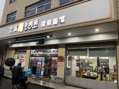 门面-荣荣面馆(丹溪大道店)