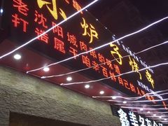 门面-小炉子烤串(沈辽路店)