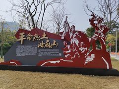 -黄埔油麻山森林公园