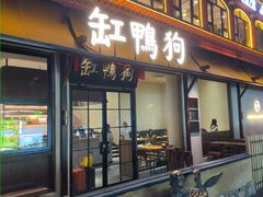 -缸鸭狗(天一广场店)