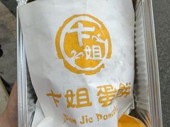 -卞姐蛋饼(陕西南路店)