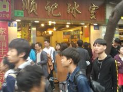 -顺记冰室(宝华路店)