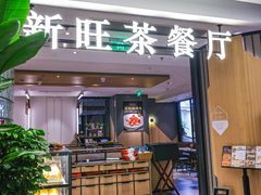 -新旺茶餐厅·早餐(香港广场店)
