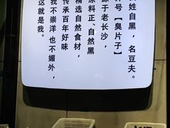 -自黑豆夫·臭豆腐夹馍(四海唐人街店)
