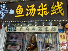 -渔米丰·广府鱼汤米线(中山六路店)