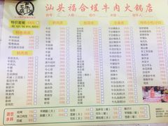 菜单-汕头福合埕牛肉火锅店(花蕾路店)
