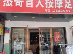 -杰哥盲人按摩足浴(紫薇店)