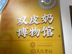 -民信老铺(双皮奶博物馆店)