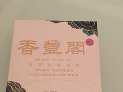 -香丰阁·烤鸭·川湘菜(清河店)