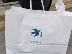 -仙峰天然面包(迎宾路店)