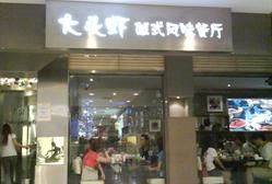 门面-大头虾越式风味餐厅(光明广场店)