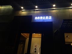 门面-川成串·自助串串香火锅(朝阳店)