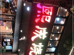 门面-熙成烧烤(白塔岭店)