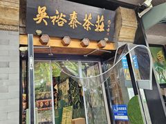 -吴裕泰圆筒冰淇淋(安内店)