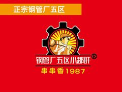 标志-钢管厂五区小郡肝串串香(奥克斯广场锦城万达店)