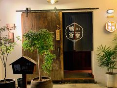 -鸭川食堂·鳗丼(鼓楼店)