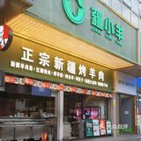 秋冬进补｜新疆清汤羊肉煲[种草] 疆小羊