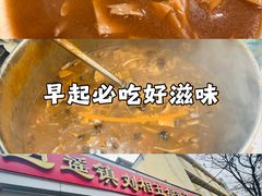 -逍遥镇刘相五胡辣汤豆沫馆(康复中街店)