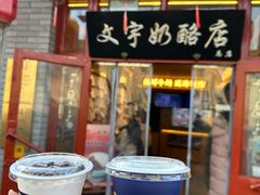 -文宇奶酪店(南锣鼓巷店)