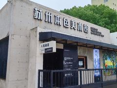 -苏州本色美术馆