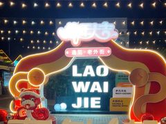 -老外街