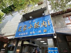 -定家小酥肉·清真(回民街店)