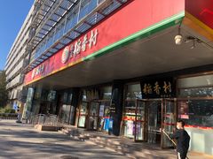门面-北京稻香村(第三店)