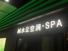 -水云空涧·沐足·采耳·按摩·SPA影院(琶洲店)