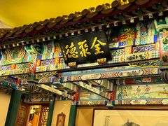 -全聚德(前门店)