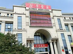 -新华书店(学府大道店)