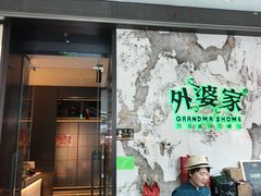 -外婆家(西红门荟聚购物中心店)