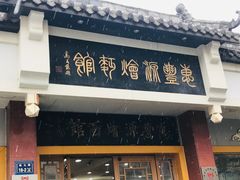 门面-惠丰源烩面馆(经七路店)